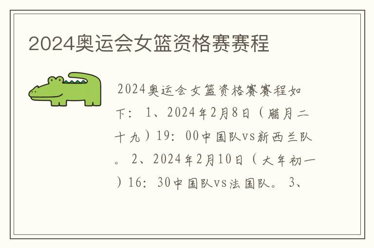 2024奥运会女篮资格赛赛程