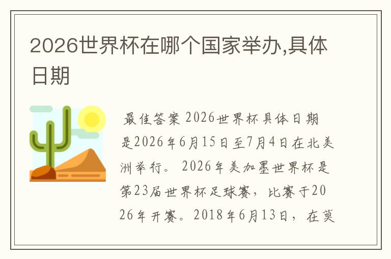 2026世界杯在哪个国家举办,具体日期