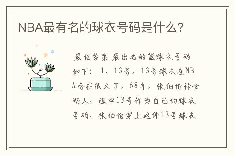 NBA最有名的球衣号码是什么？