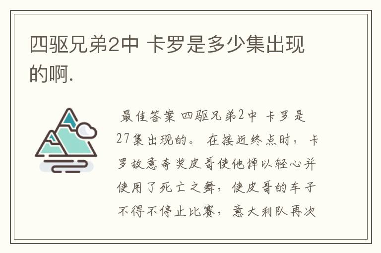 四驱兄弟2中 卡罗是多少集出现的啊.