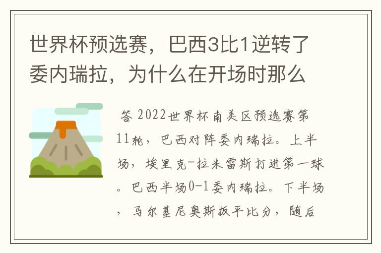 世界杯预选赛，巴西3比1逆转了委内瑞拉，为什么在开场时那么萎靡不振？