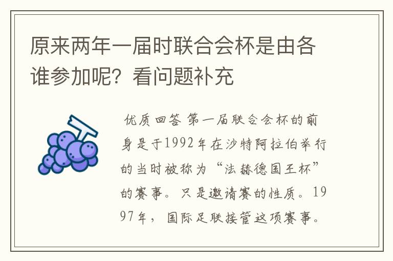 原来两年一届时联合会杯是由各谁参加呢？看问题补充