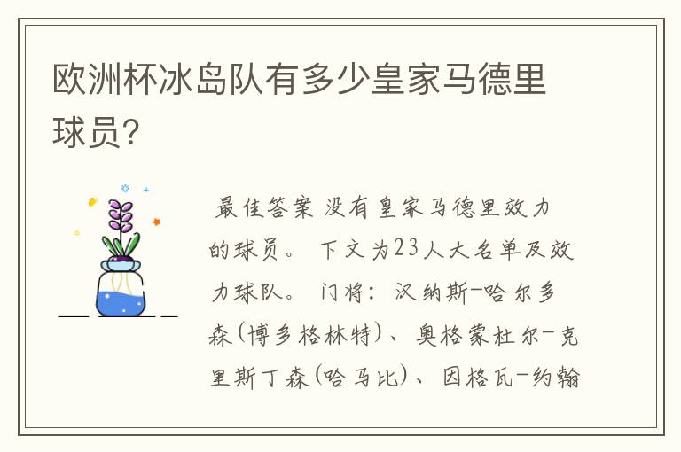 欧洲杯冰岛队有多少皇家马德里球员？