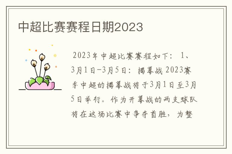 中超比赛赛程日期2023