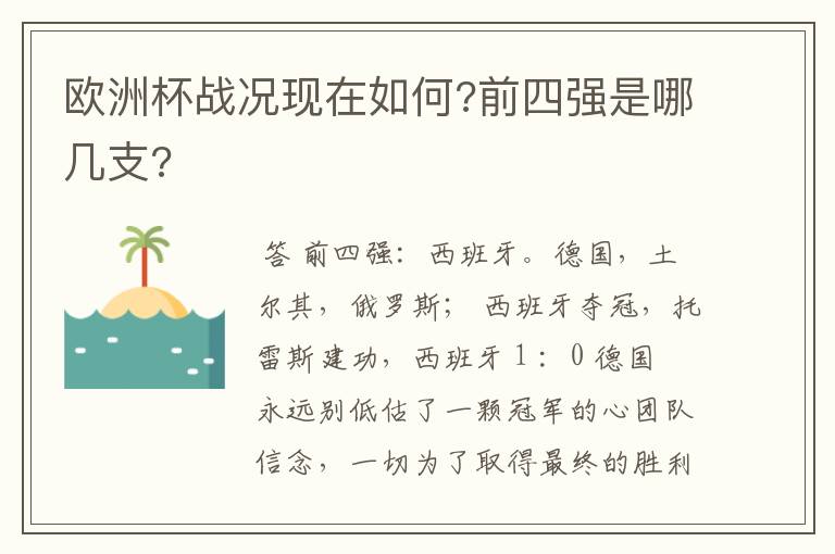 欧洲杯战况现在如何?前四强是哪几支?