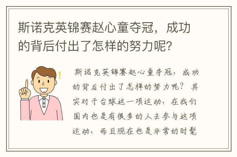 斯诺克英锦赛赵心童夺冠，成功的背后付出了怎样的努力呢？