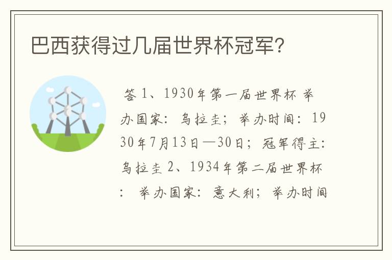 巴西获得过几届世界杯冠军？