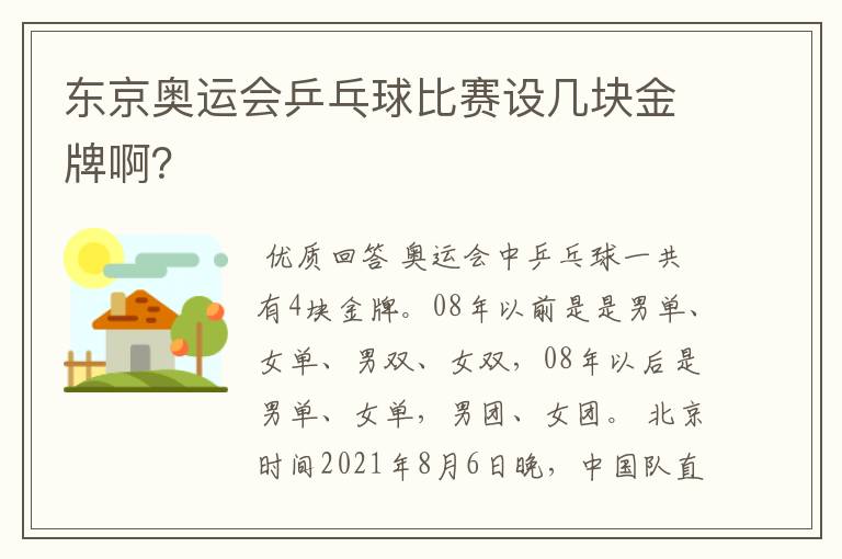 东京奥运会乒乓球比赛设几块金牌啊？