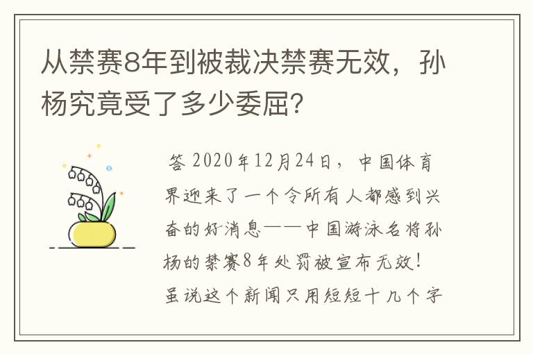 从禁赛8年到被裁决禁赛无效，孙杨究竟受了多少委屈？