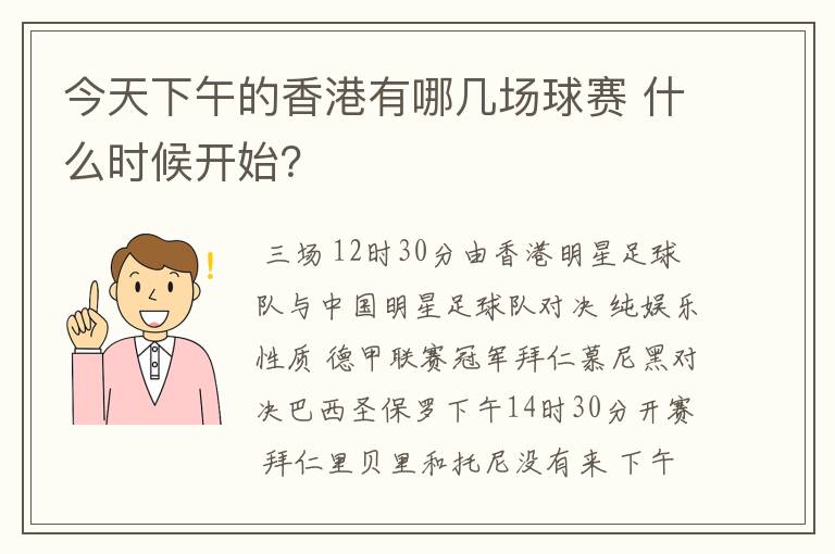 今天下午的香港有哪几场球赛 什么时候开始？