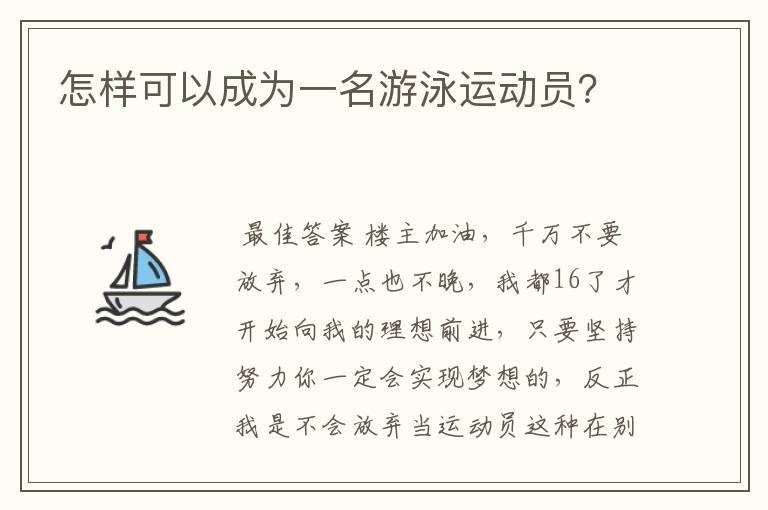 怎样可以成为一名游泳运动员？