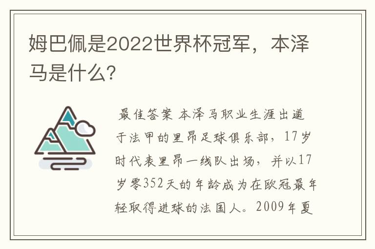 姆巴佩是2022世界杯冠军，本泽马是什么？