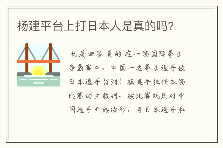 杨建平台上打日本人是真的吗?