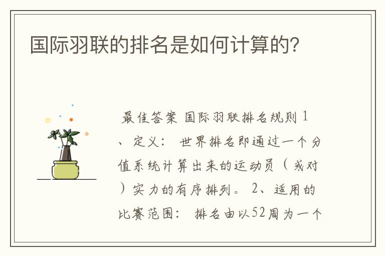 国际羽联的排名是如何计算的？