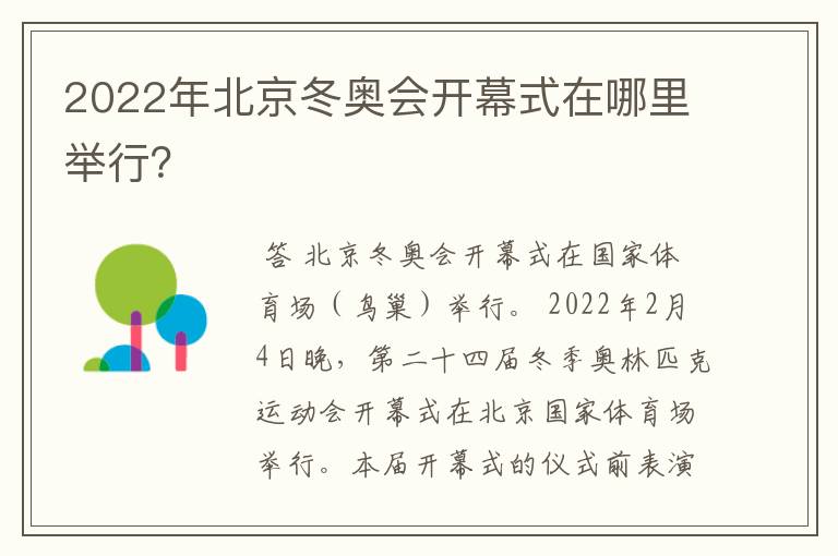 2022年北京冬奥会开幕式在哪里举行？