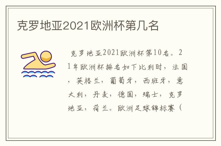 克罗地亚2021欧洲杯第几名