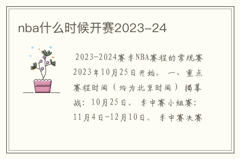 nba什么时候开赛2023-24