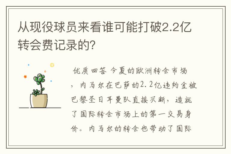 从现役球员来看谁可能打破2.2亿转会费记录的？