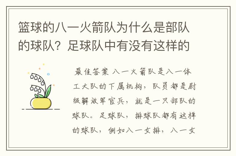 篮球的八一火箭队为什么是部队的球队？足球队中有没有这样的球队，别的球运动或是在国外有没有这种情况？