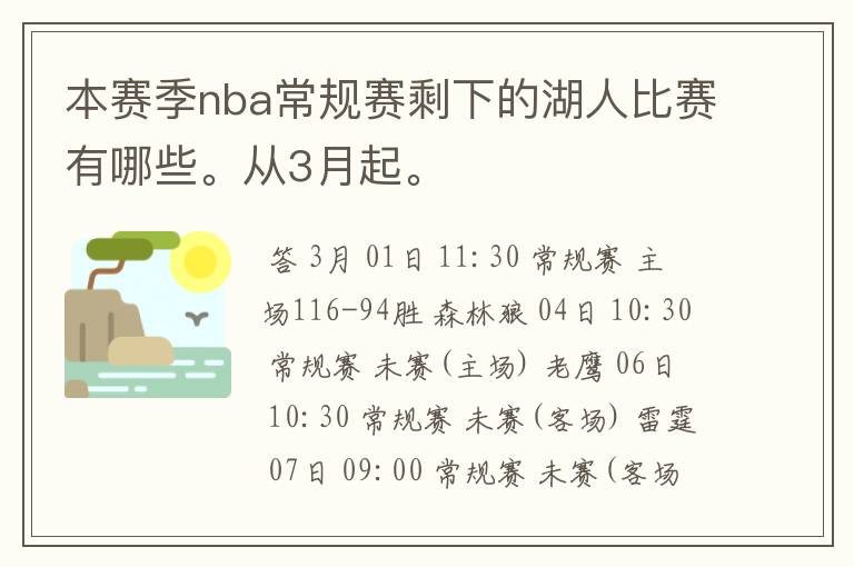 本赛季nba常规赛剩下的湖人比赛有哪些。从3月起。