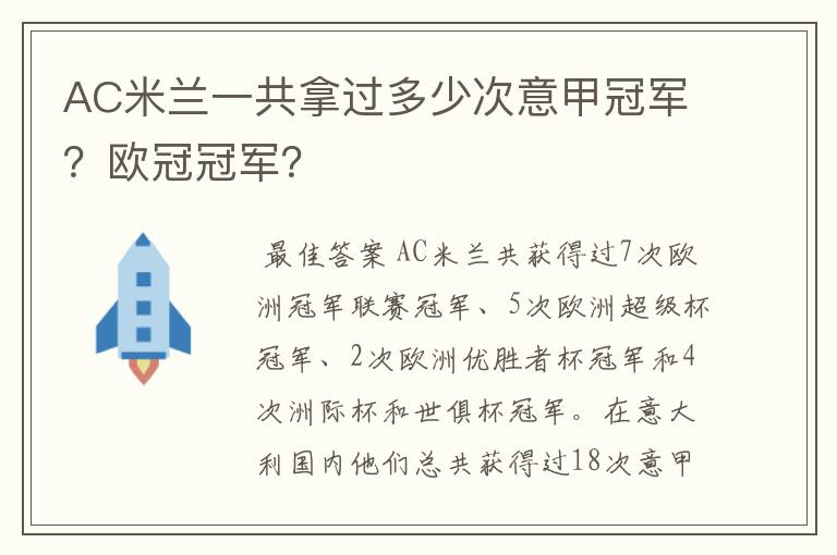 AC米兰一共拿过多少次意甲冠军？欧冠冠军？