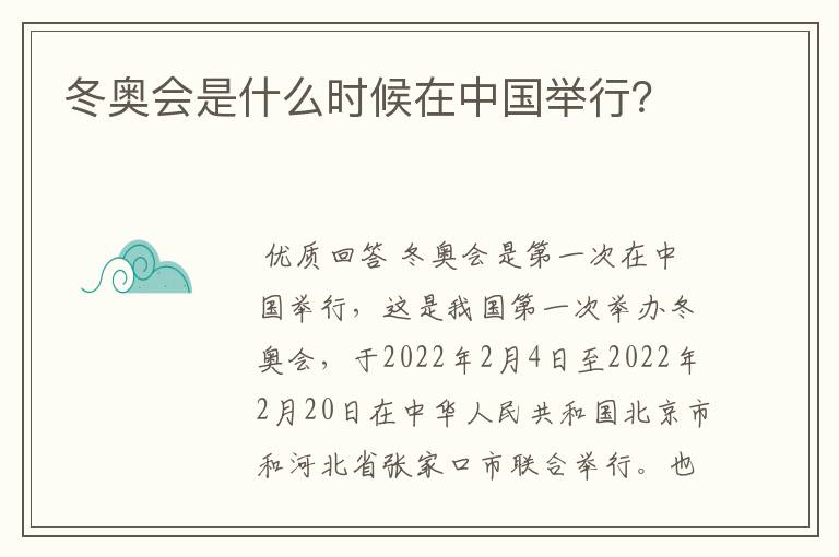 冬奥会是什么时候在中国举行？