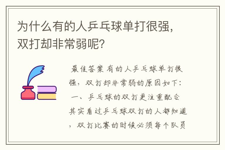 为什么有的人乒乓球单打很强，双打却非常弱呢？