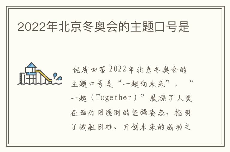 2022年北京冬奥会的主题口号是