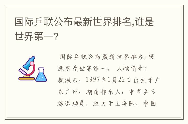 国际乒联公布最新世界排名,谁是世界第一?