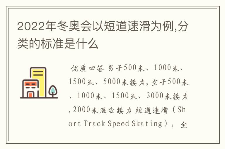 2022年冬奥会以短道速滑为例,分类的标准是什么