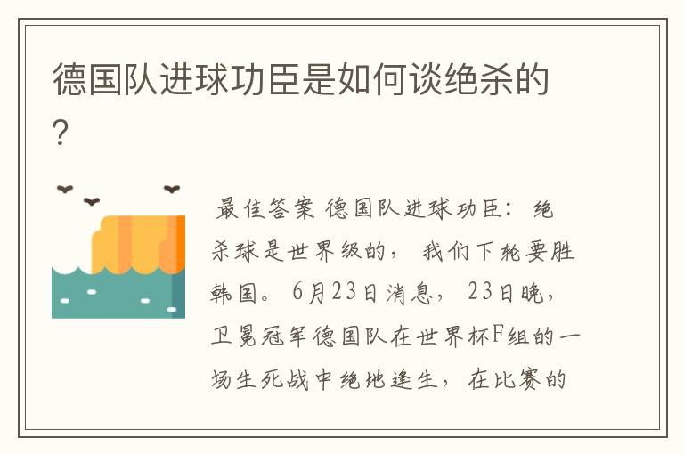 德国队进球功臣是如何谈绝杀的？