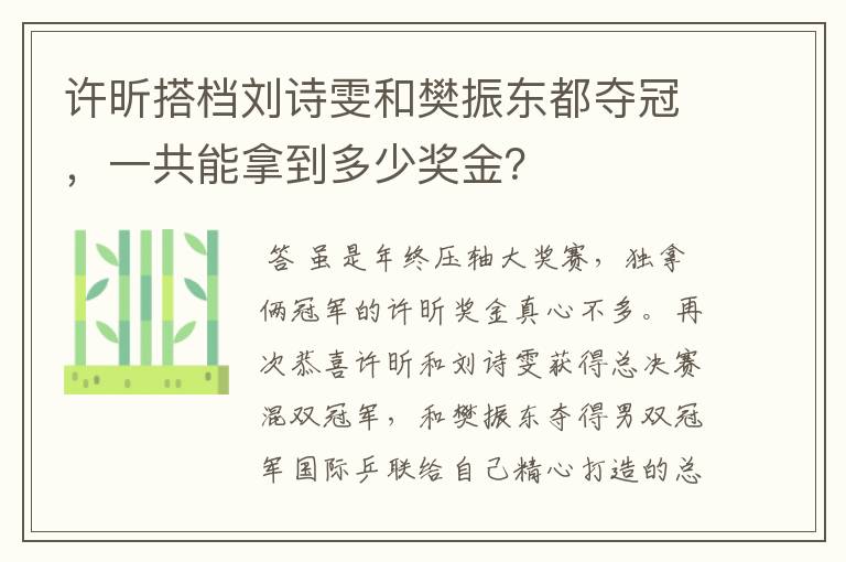 许昕搭档刘诗雯和樊振东都夺冠，一共能拿到多少奖金？