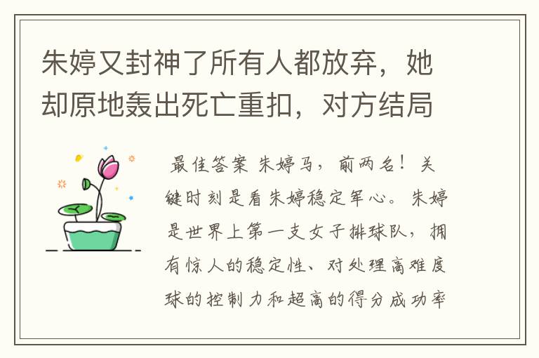 朱婷又封神了所有人都放弃，她却原地轰出死亡重扣，对方结局如何？