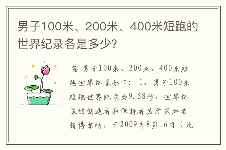 男子100米、200米、400米短跑的世界纪录各是多少？