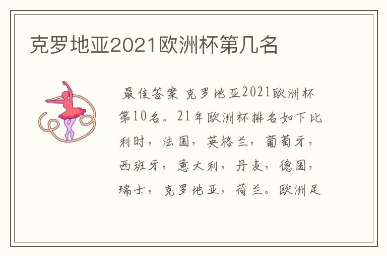 克罗地亚2021欧洲杯第几名