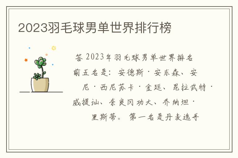 2023羽毛球男单世界排行榜