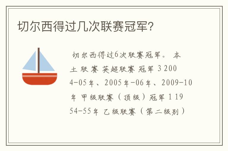 切尔西得过几次联赛冠军？