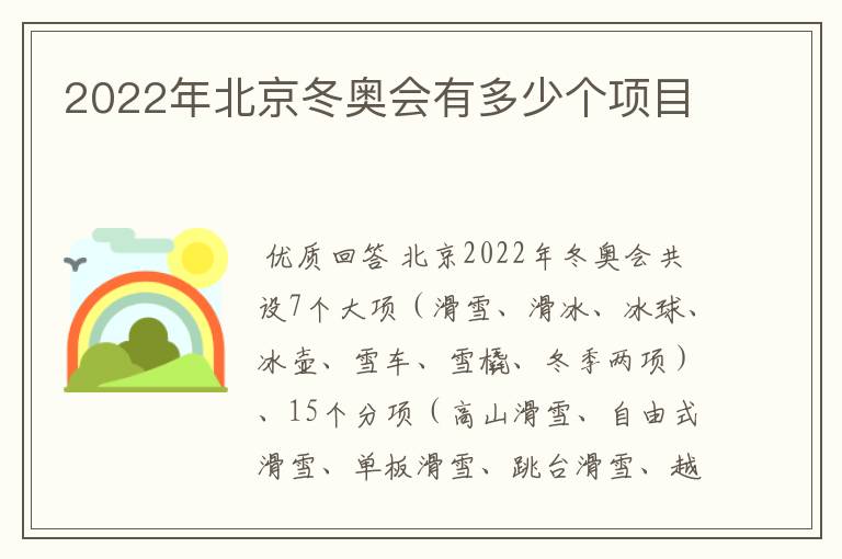 2022年北京冬奥会有多少个项目