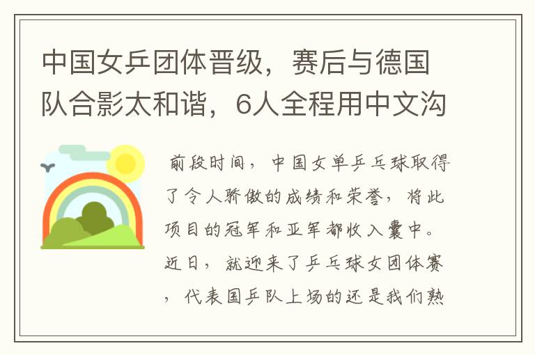 中国女乒团体晋级，赛后与德国队合影太和谐，6人全程用中文沟通吗？