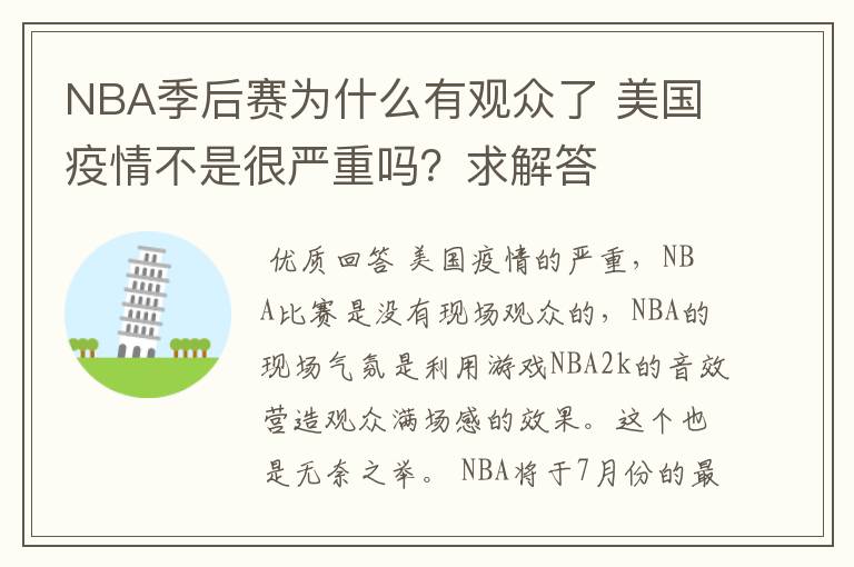 NBA季后赛为什么有观众了 美国疫情不是很严重吗？求解答