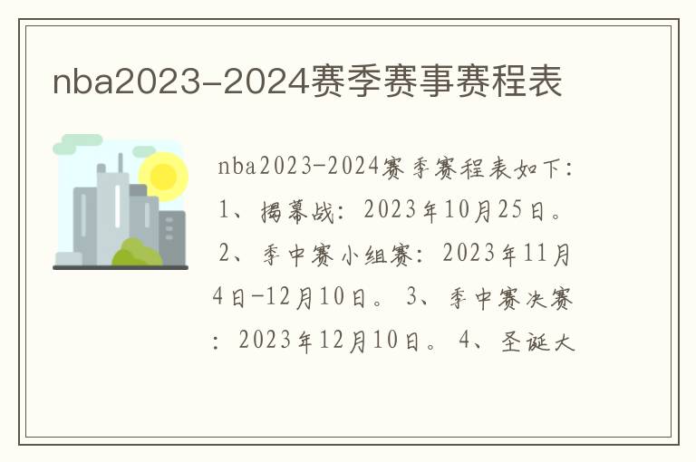 nba2023-2024赛季赛事赛程表