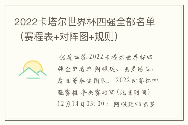 2022卡塔尔世界杯四强全部名单（赛程表+对阵图+规则）