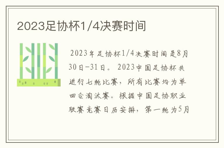 2023足协杯1/4决赛时间