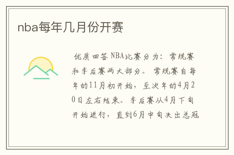 nba每年几月份开赛