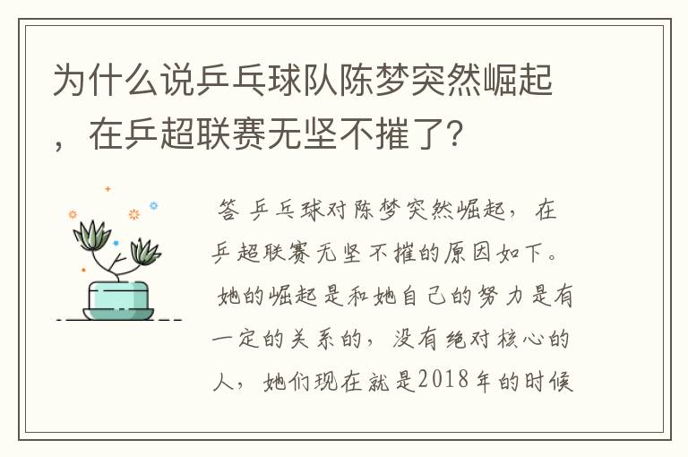 为什么说乒乓球队陈梦突然崛起，在乒超联赛无坚不摧了？