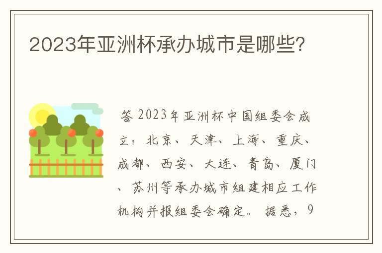 2023年亚洲杯承办城市是哪些？