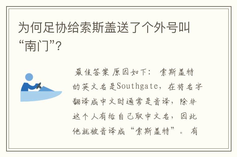 为何足协给索斯盖送了个外号叫“南门”？