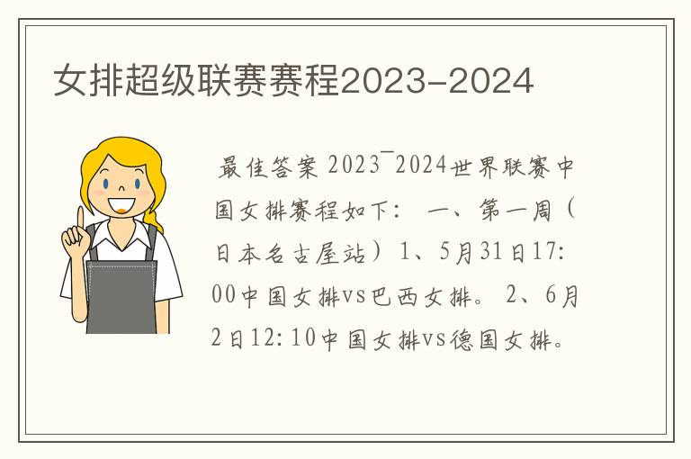 女排超级联赛赛程2023-2024