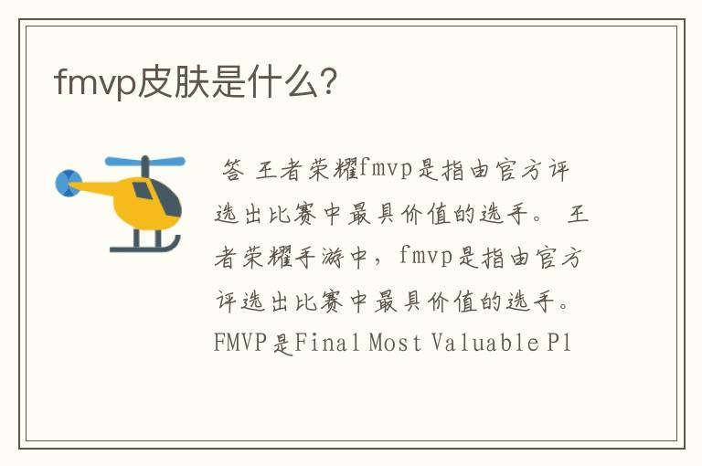 fmvp皮肤是什么？