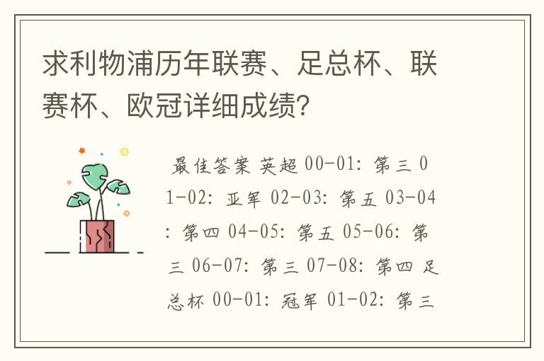 求利物浦历年联赛、足总杯、联赛杯、欧冠详细成绩？